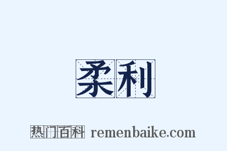 柔利是什么意思的图片